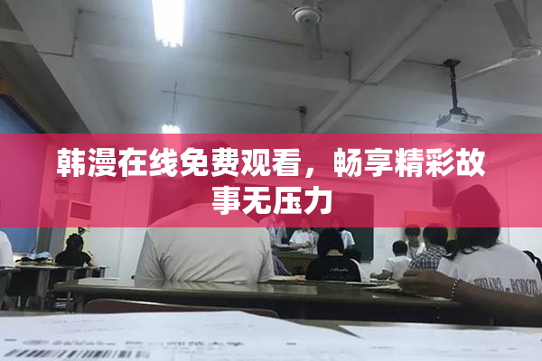 韩漫在线免费观看，畅享精彩故事无压力