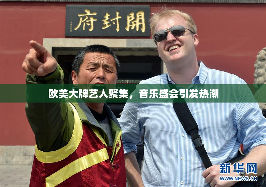 欧美大牌艺人聚集，音乐盛会引发热潮