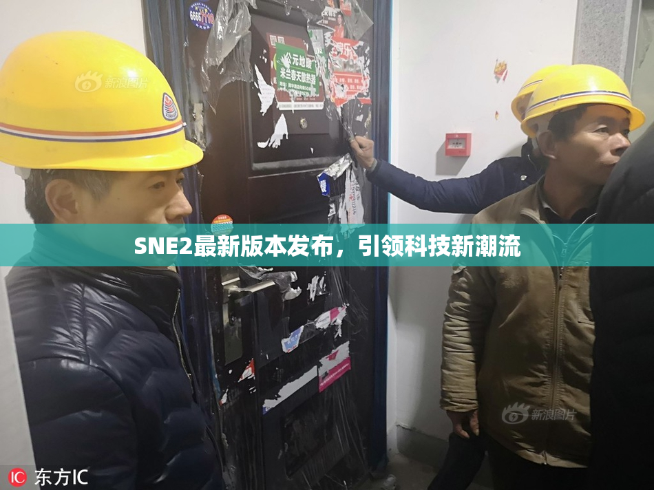 SNE2最新版本发布，引领科技新潮流