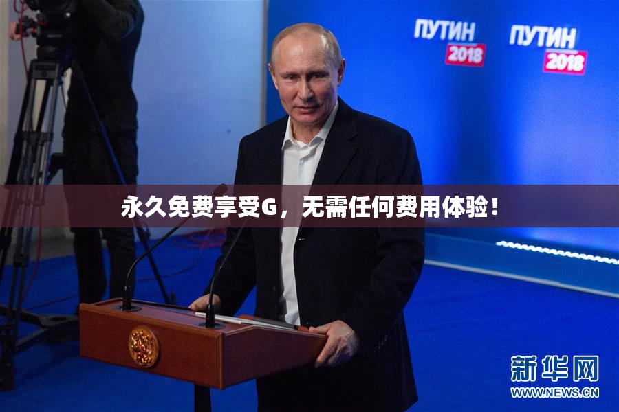 永久免费享受G，无需任何费用体验！