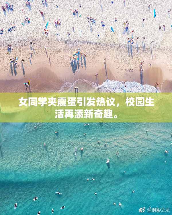 女同学夹震蛋引发热议，校园生活再添新奇趣。