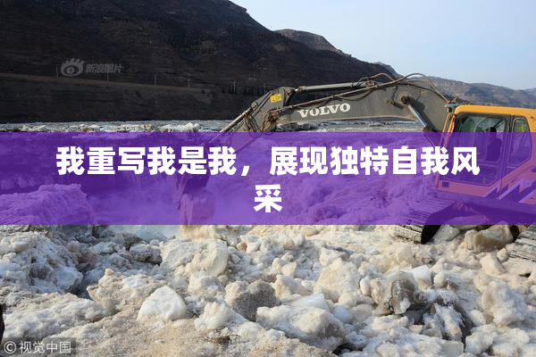 我重写我是我，展现独特自我风采