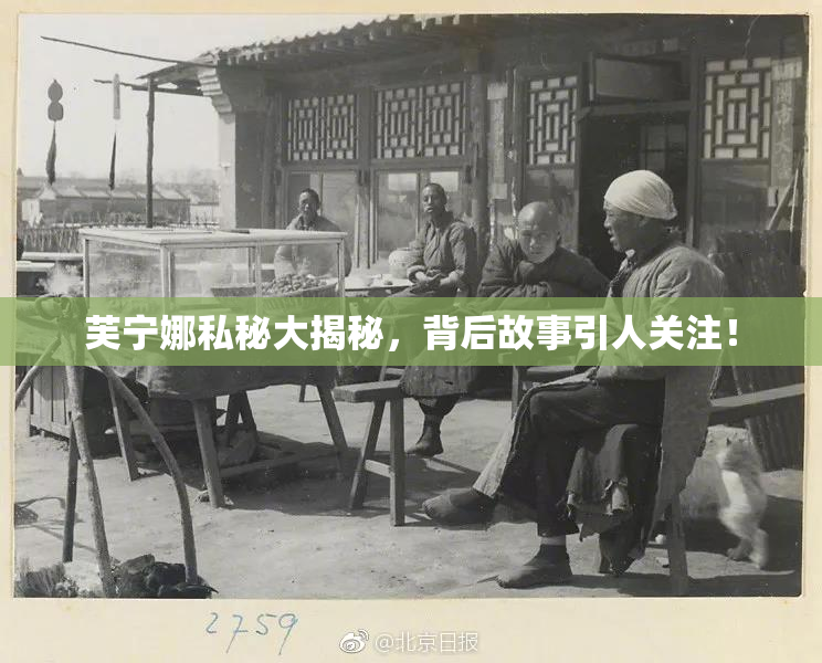 芙宁娜私秘大揭秘，背后故事引人关注！