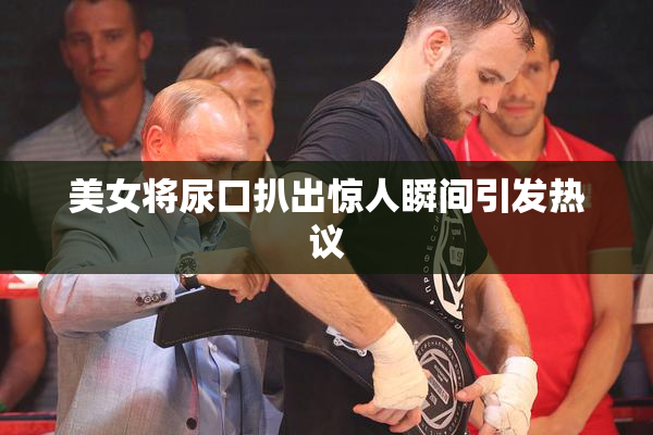 美女将尿口扒出惊人瞬间引发热议