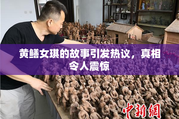 黄鳝女琪的故事引发热议，真相令人震惊