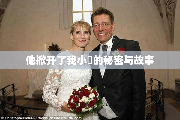 他掀开了我小泬的秘密与故事