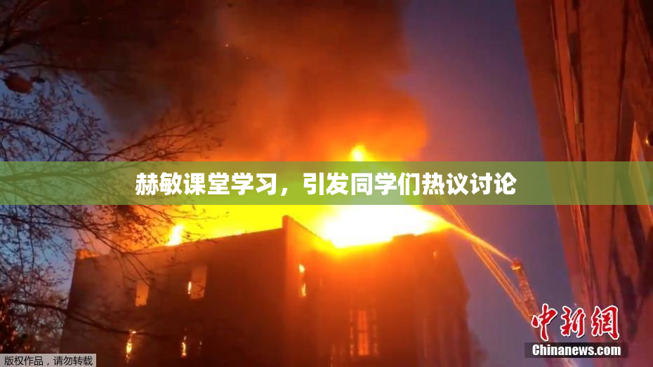 赫敏课堂学习，引发同学们热议讨论