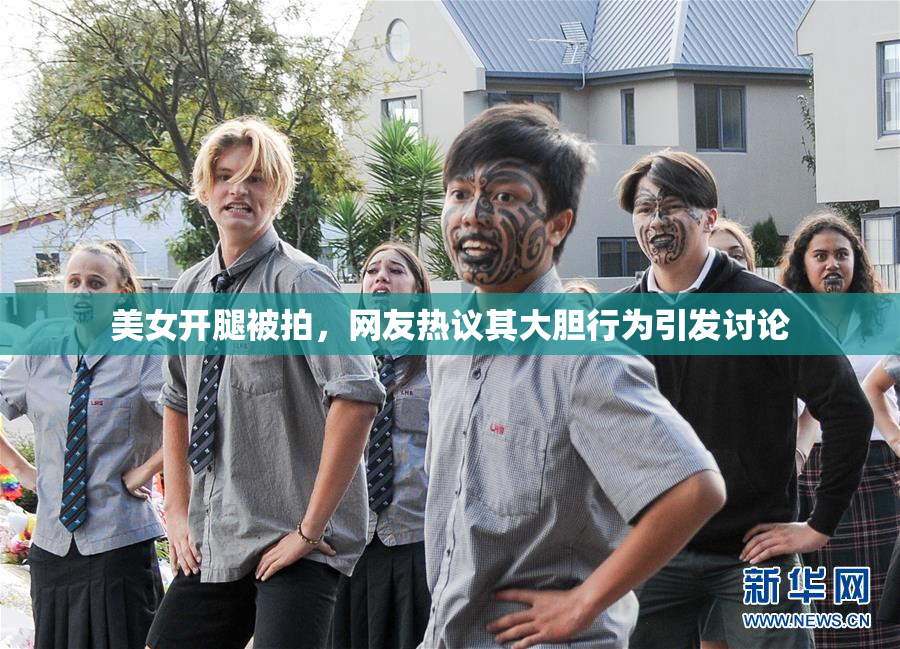 美女开腿被拍，网友热议其大胆行为引发讨论