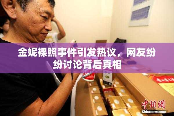 金妮裸照事件引发热议，网友纷纷讨论背后真相