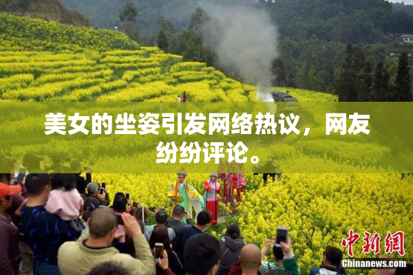 美女的坐姿引发网络热议，网友纷纷评论。
