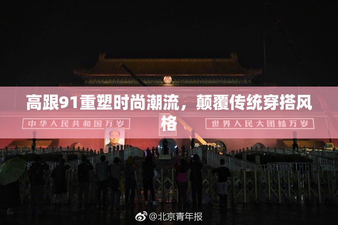 高跟91重塑时尚潮流，颠覆传统穿搭风格