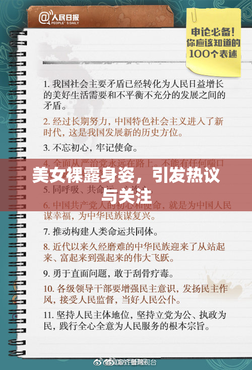 美女裸露身姿，引发热议与关注