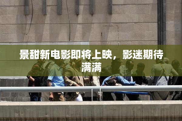 景甜新电影即将上映，影迷期待满满