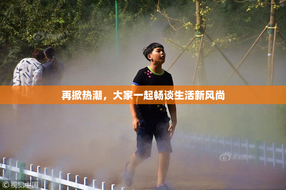 再掀热潮，大家一起畅谈生活新风尚
