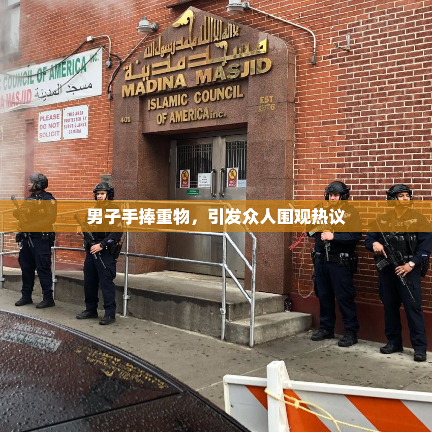 男子手捧重物，引发众人围观热议