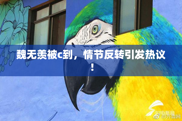 魏无羡被c到，情节反转引发热议！