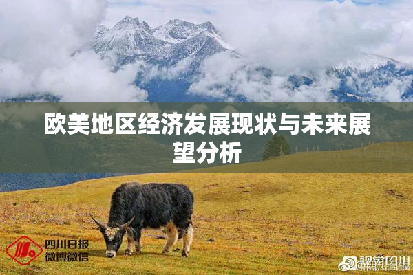欧美地区经济发展现状与未来展望分析