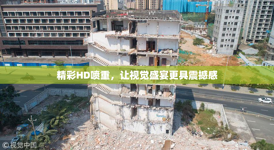 精彩HD喷重，让视觉盛宴更具震撼感