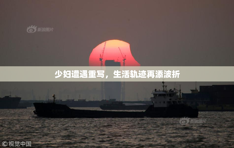 少妇遭遇重写，生活轨迹再添波折