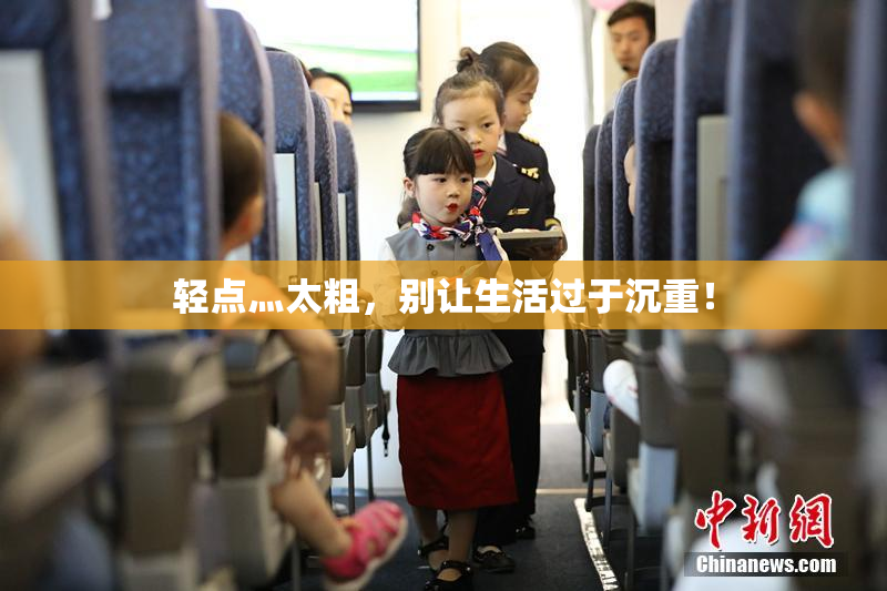 轻点灬太粗，别让生活过于沉重！