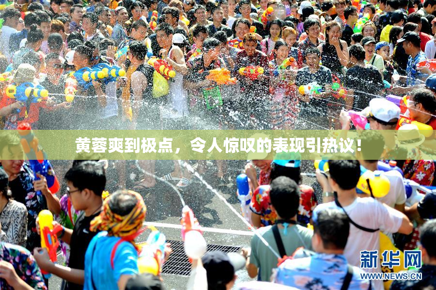 黄蓉爽到极点，令人惊叹的表现引热议！
