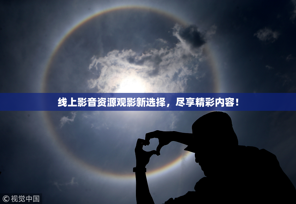 线上影音资源观影新选择，尽享精彩内容！