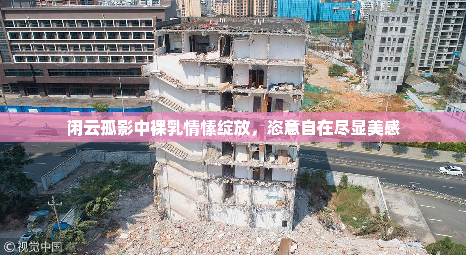 闲云孤影中裸乳情愫绽放，恣意自在尽显美感