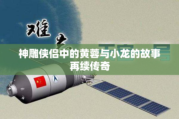 神雕侠侣中的黄蓉与小龙的故事再续传奇