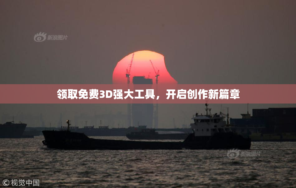 领取免费3D强大工具，开启创作新篇章
