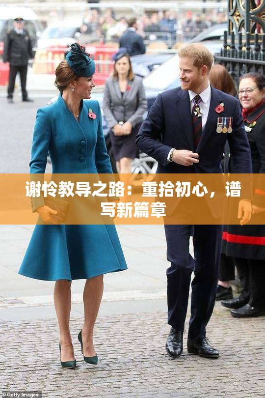 谢怜教导之路：重拾初心，谱写新篇章