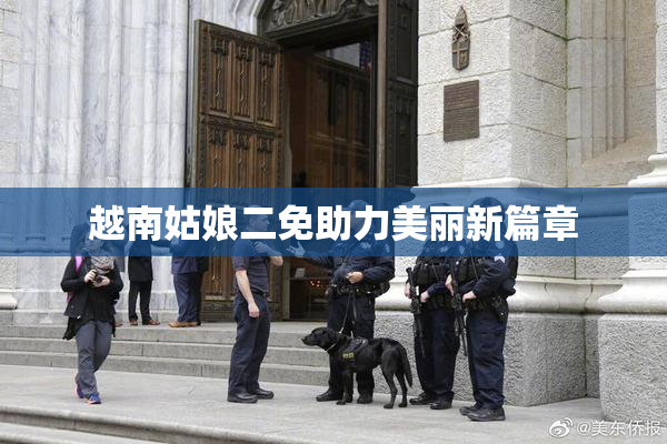 越南姑娘二免助力美丽新篇章