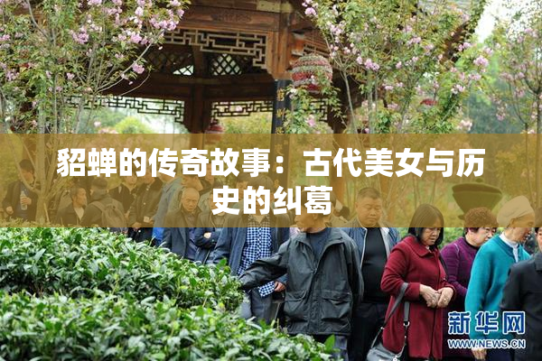 貂蝉的传奇故事：古代美女与历史的纠葛