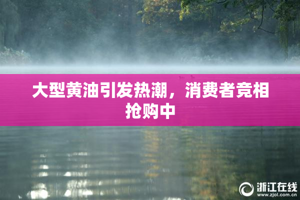 大型黄油引发热潮，消费者竞相抢购中
