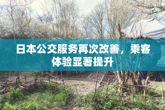 日本公交服务再次改善，乘客体验显著提升