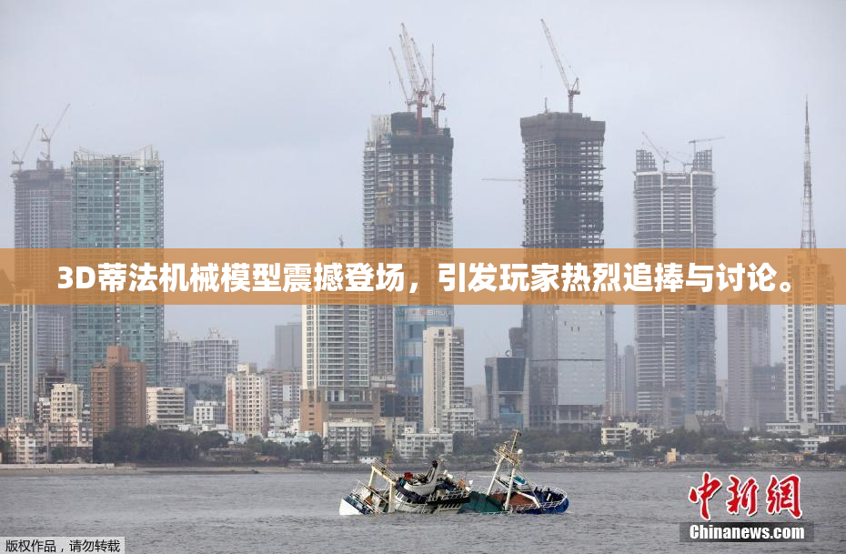 3D蒂法机械模型震撼登场，引发玩家热烈追捧与讨论。