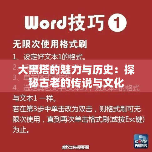 大黑塔的魅力与历史：探秘古老的传说与文化