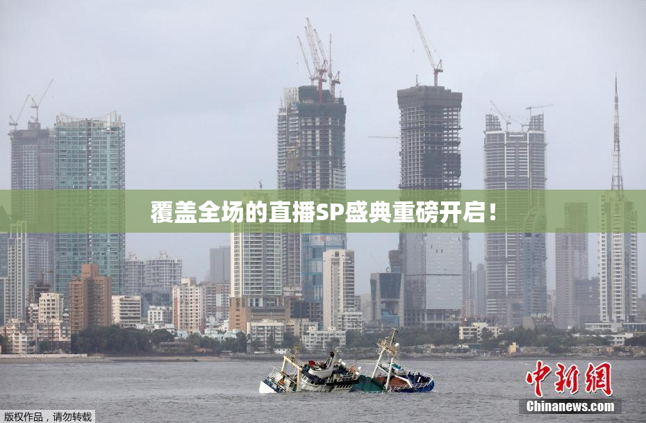覆盖全场的直播SP盛典重磅开启！
