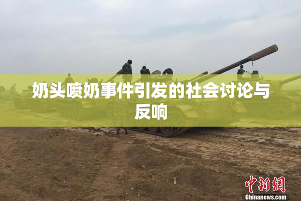 奶头喷奶事件引发的社会讨论与反响