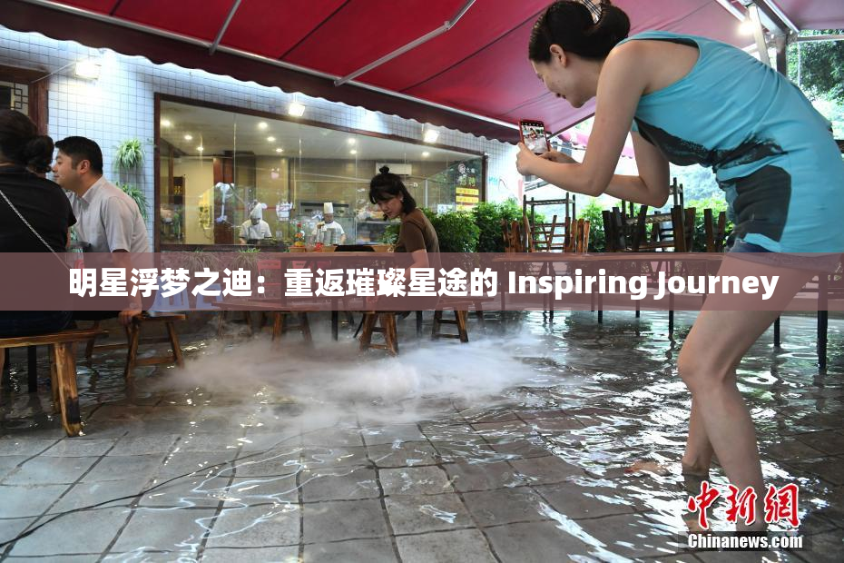 明星浮梦之迪：重返璀璨星途的 Inspiring Journey