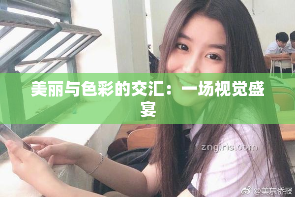 美丽与色彩的交汇：一场视觉盛宴