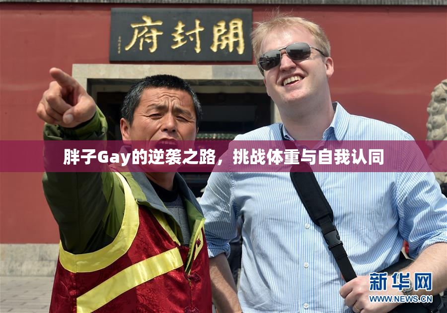 胖子Gay的逆袭之路，挑战体重与自我认同