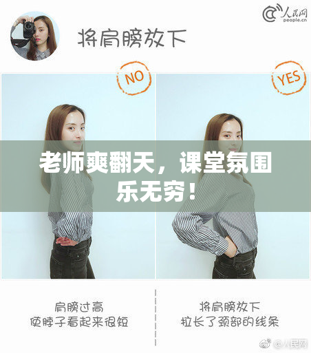 老师爽翻天，课堂氛围乐无穷！