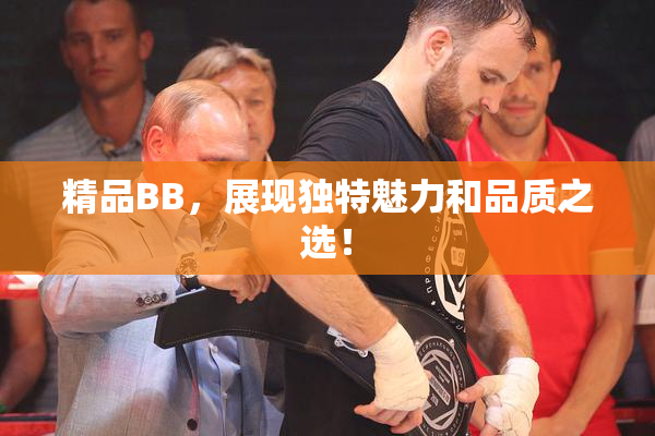 精品BB，展现独特魅力和品质之选！