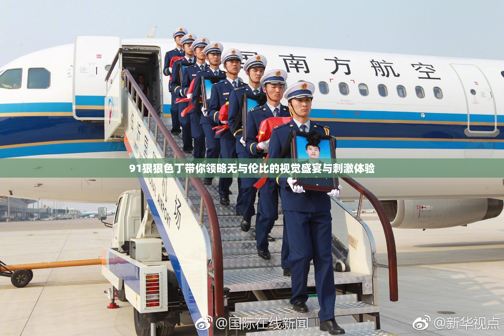 91狠狠色丁带你领略无与伦比的视觉盛宴与刺激体验