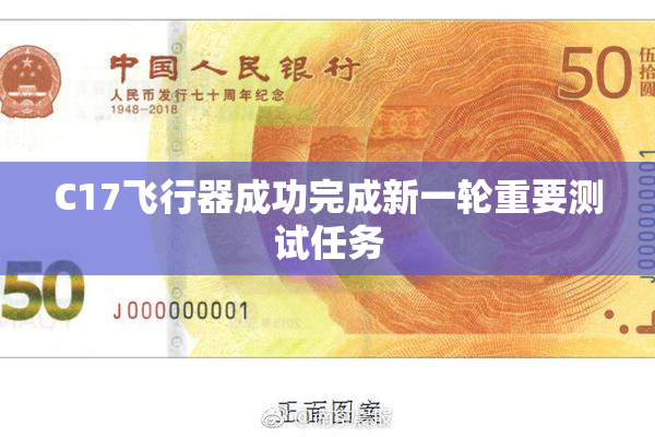 C17飞行器成功完成新一轮重要测试任务
