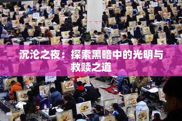 沉沦之夜：探索黑暗中的光明与救赎之道