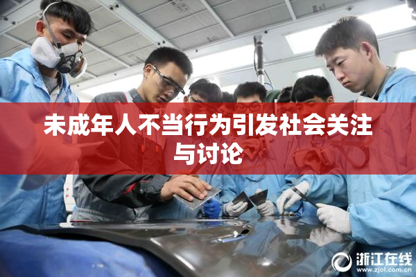 未成年人不当行为引发社会关注与讨论