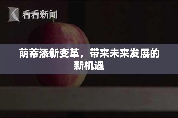 荫蒂添新变革，带来未来发展的新机遇
