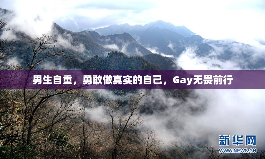 男生自重，勇敢做真实的自己，Gay无畏前行