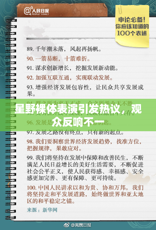 星野裸体表演引发热议，观众反响不一